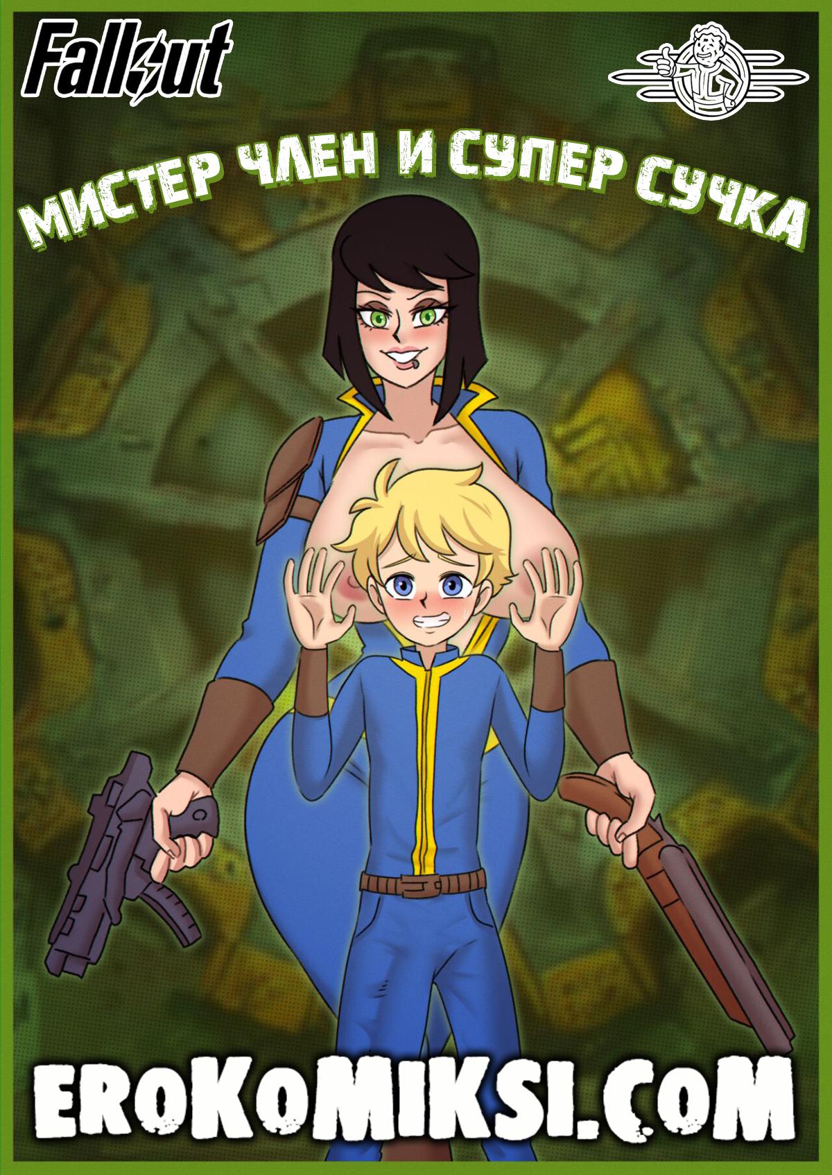 Порно комикс Fallout. Мистер Член и Супер Сучка.