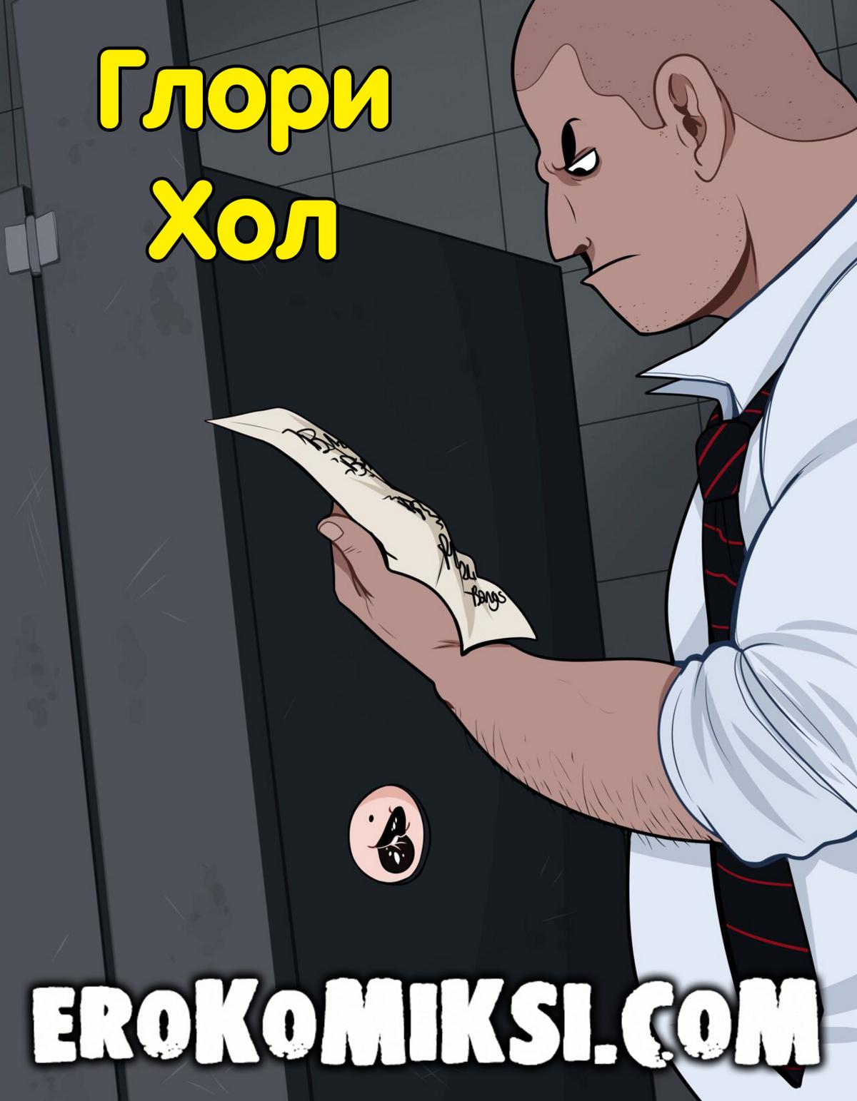 Порно комикс Глори Хол.