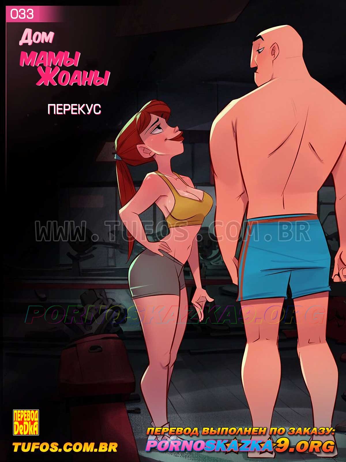 Порно комикс Дом мамы Джоаны. Часть 33: Перекус.