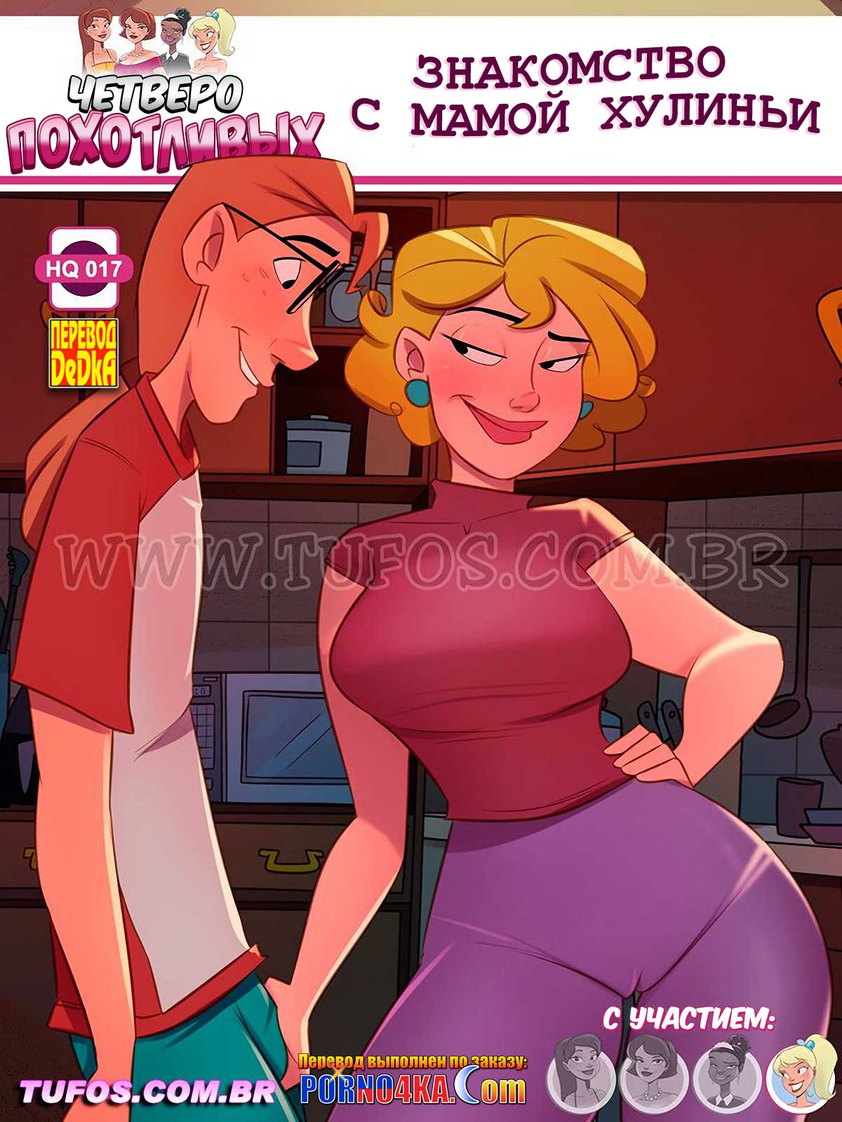 Порно комикс Четверо похотливых. Часть 17: Знакомство с мамой Хулиньи.