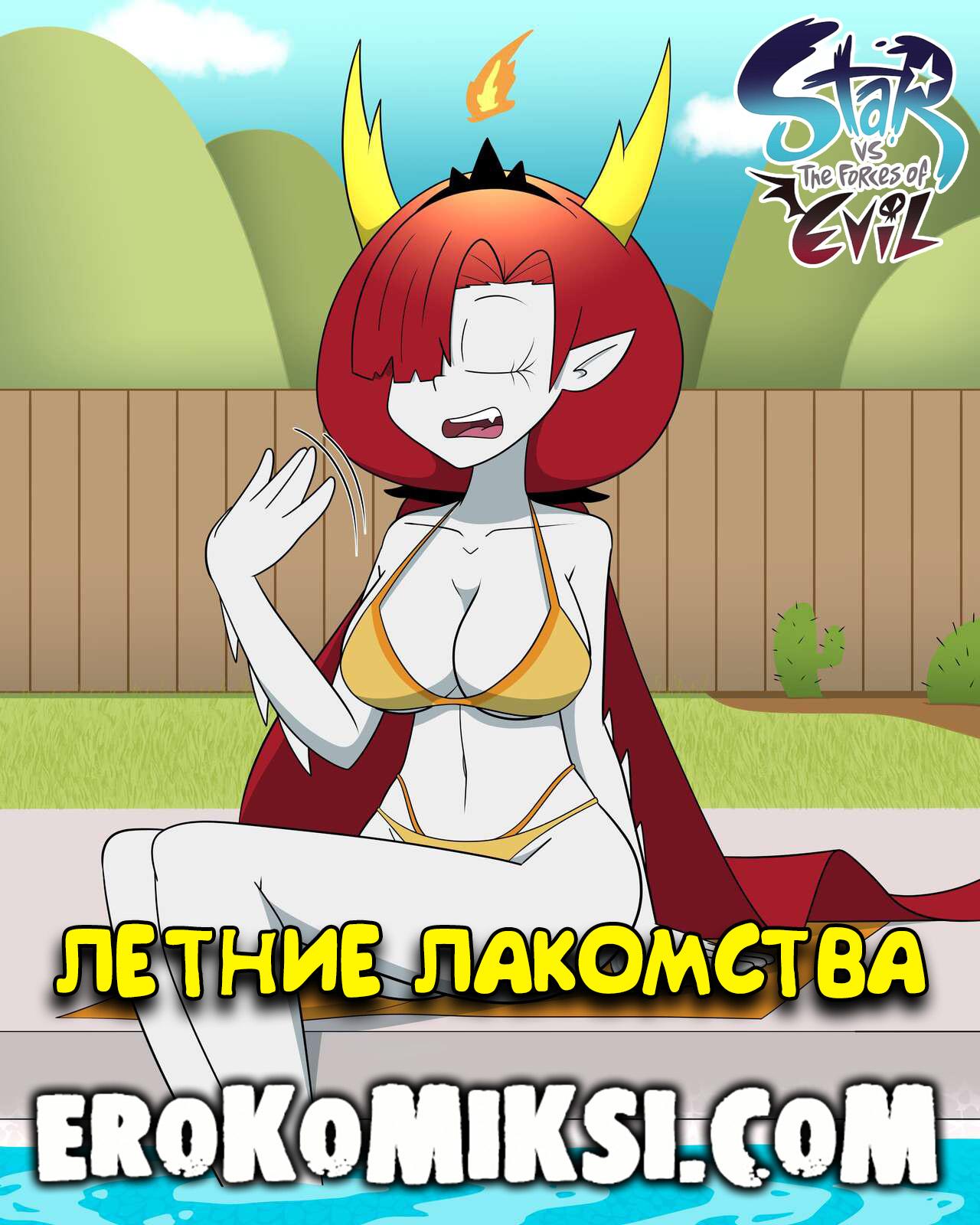 Порно комикс Стар против Зла. Летние лакомства.