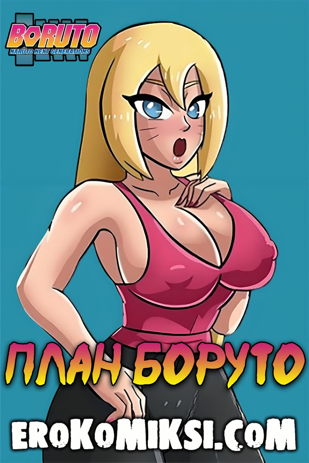 Порно комикс Боруто. План Боруто.