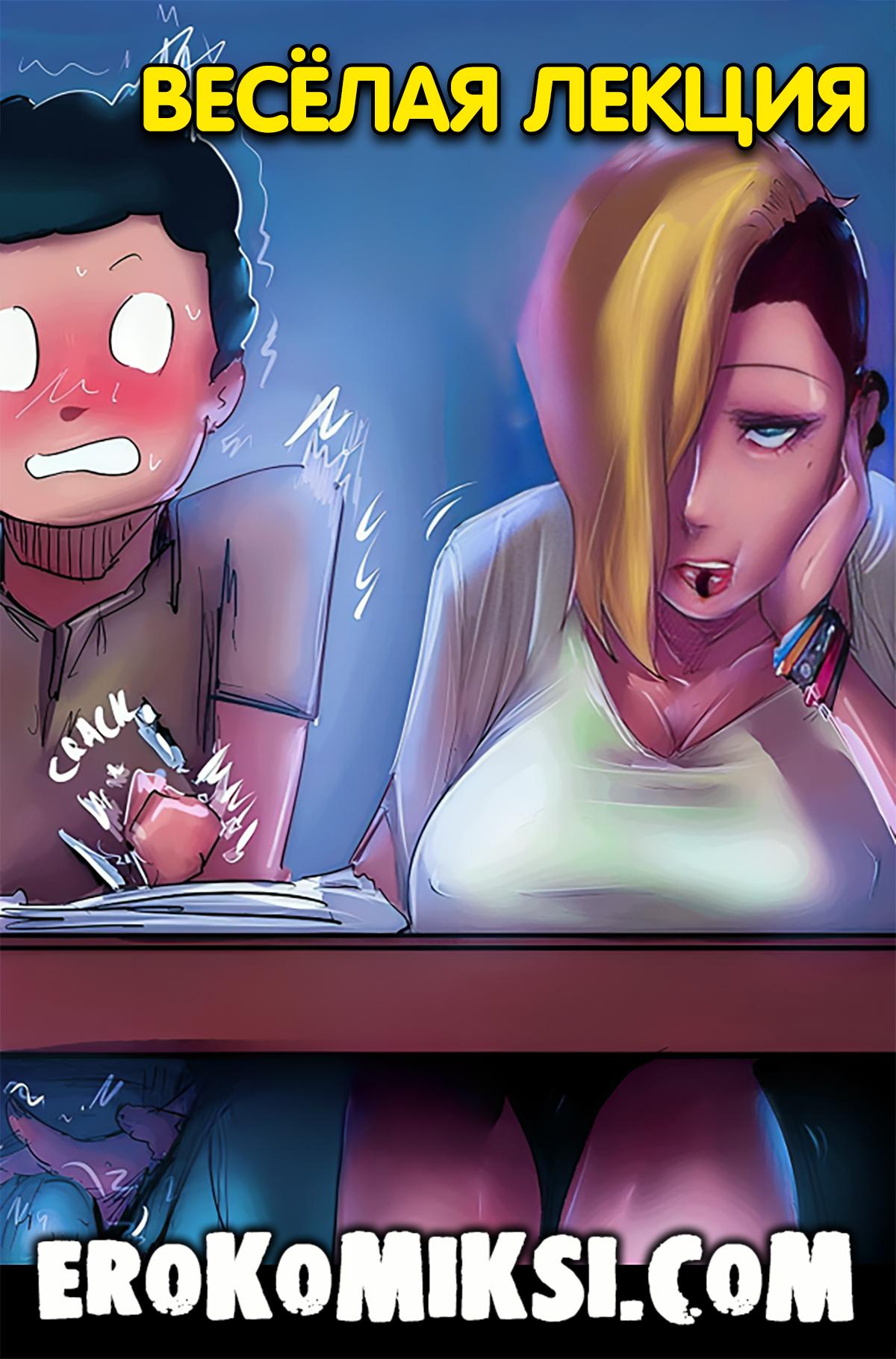 Порно комикс Весёлая лекция.
