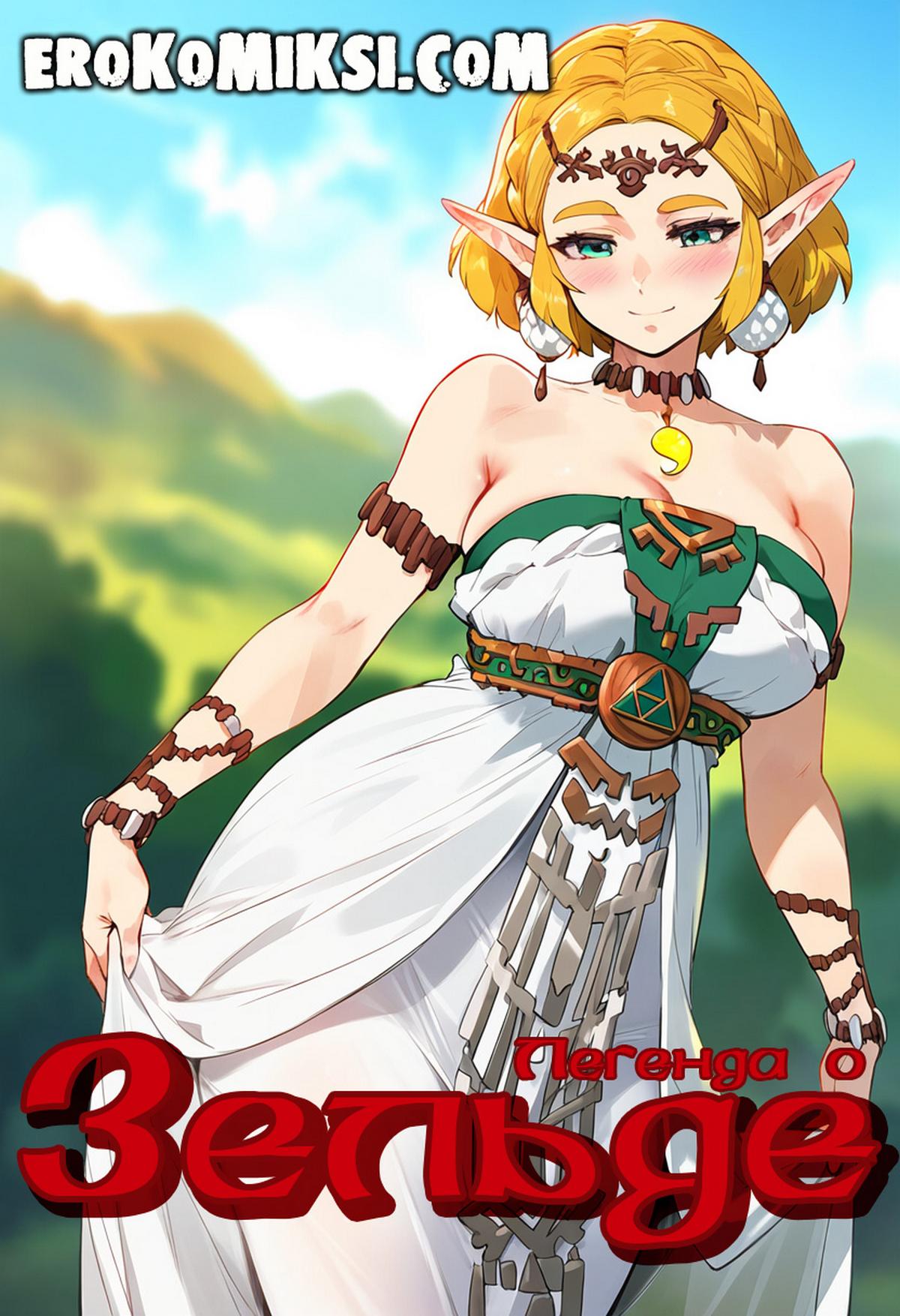 Порно комикс Легенда о Зельде. Армейская Шлюха.