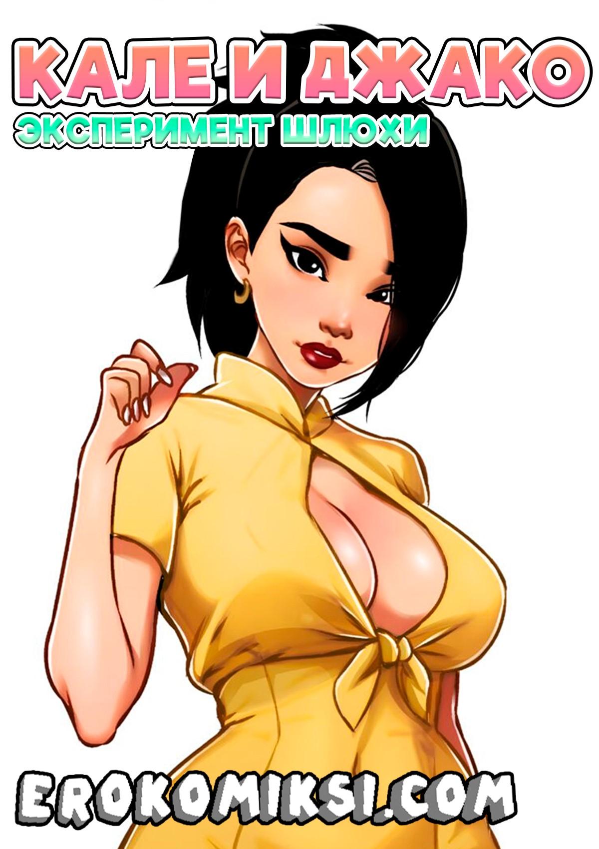 Порно комикс Кале и Джако. Эксперимент шлюхи.