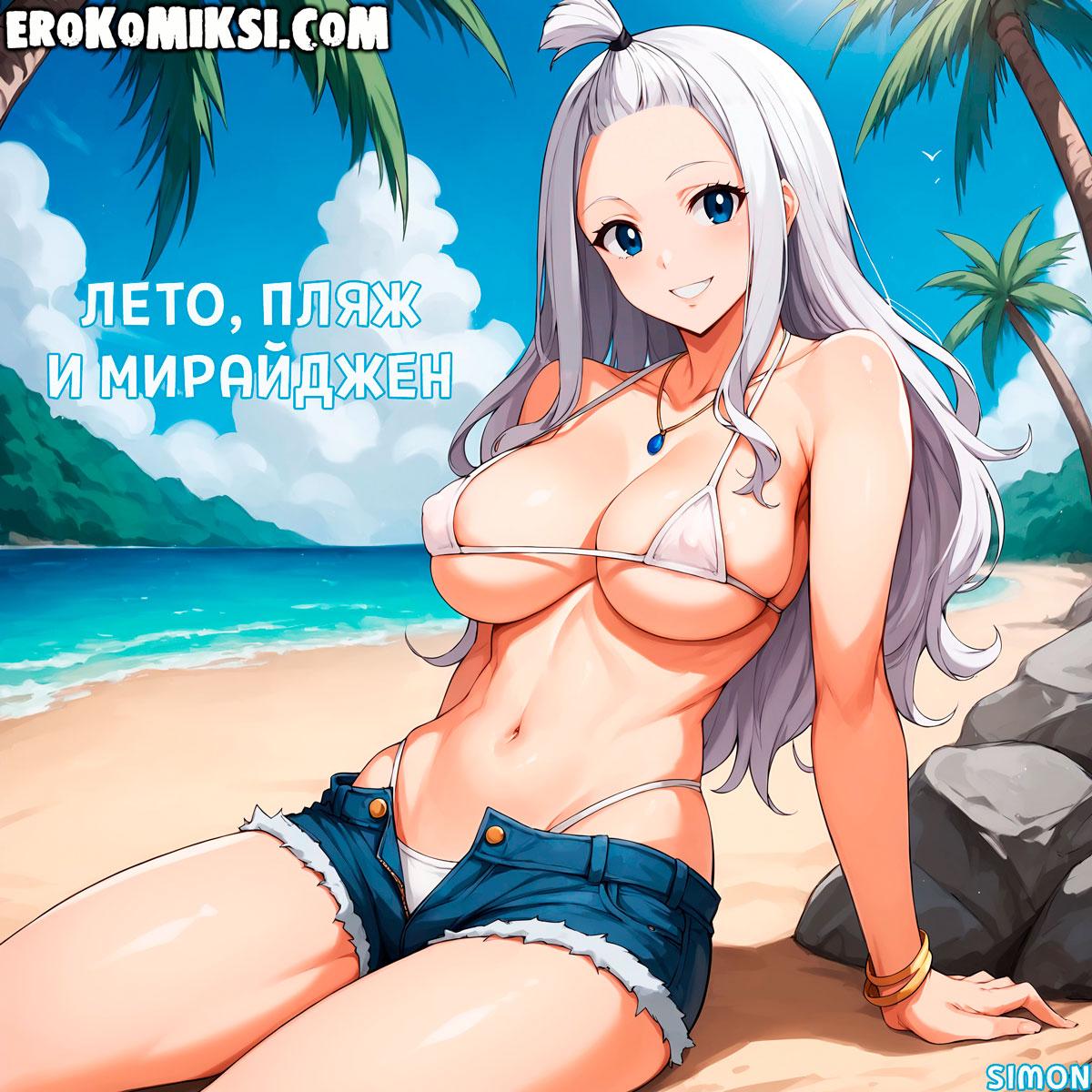 Порно комикс Хвост феи. Лето, пляж и Мираджейн.