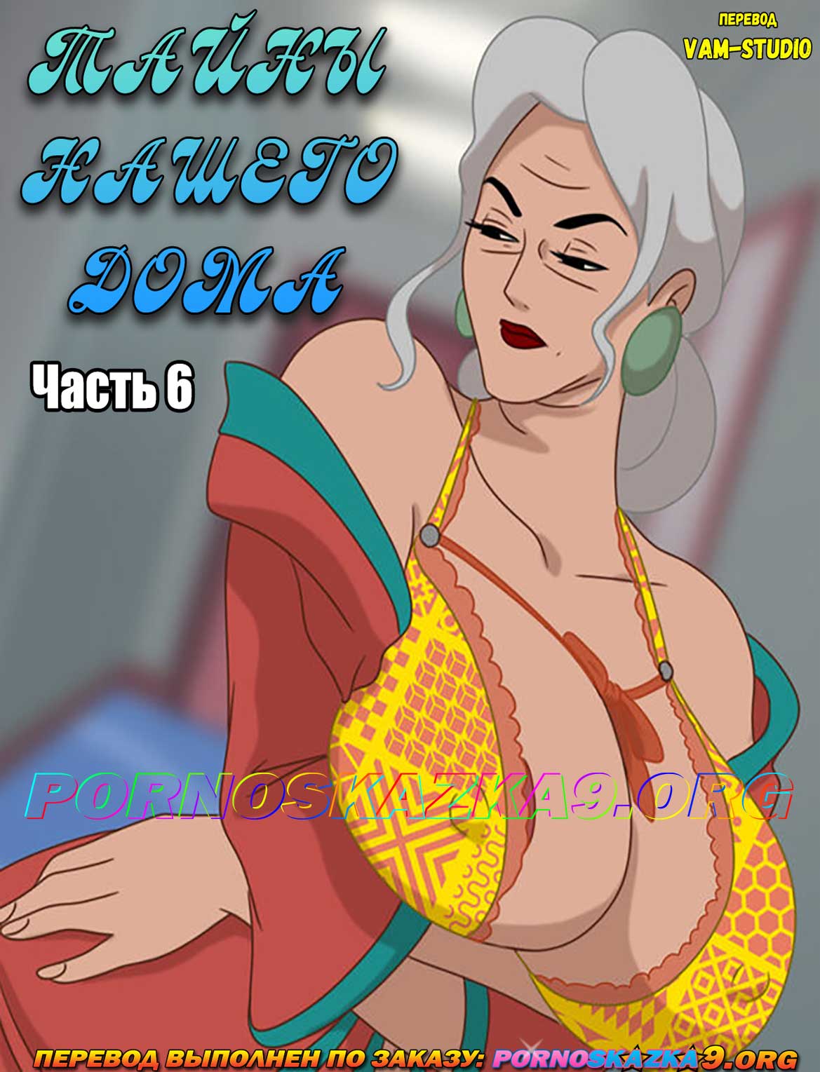 Порно комикс Тайны нашего дома. Часть 6.