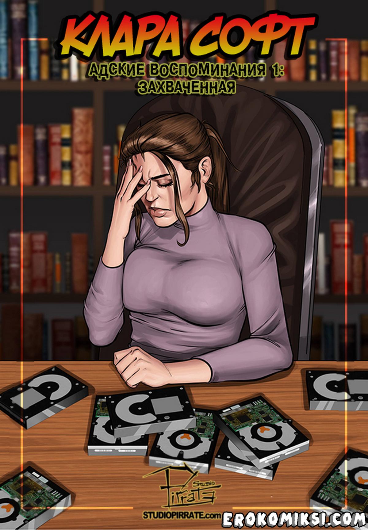 Порно комикс Клара Софт: Адские воспоминания. Захваченная.