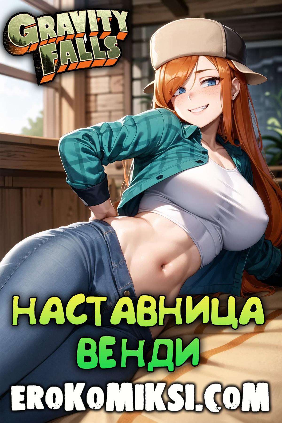 Порно комикс Гравити Фолз. Наставница Венди.