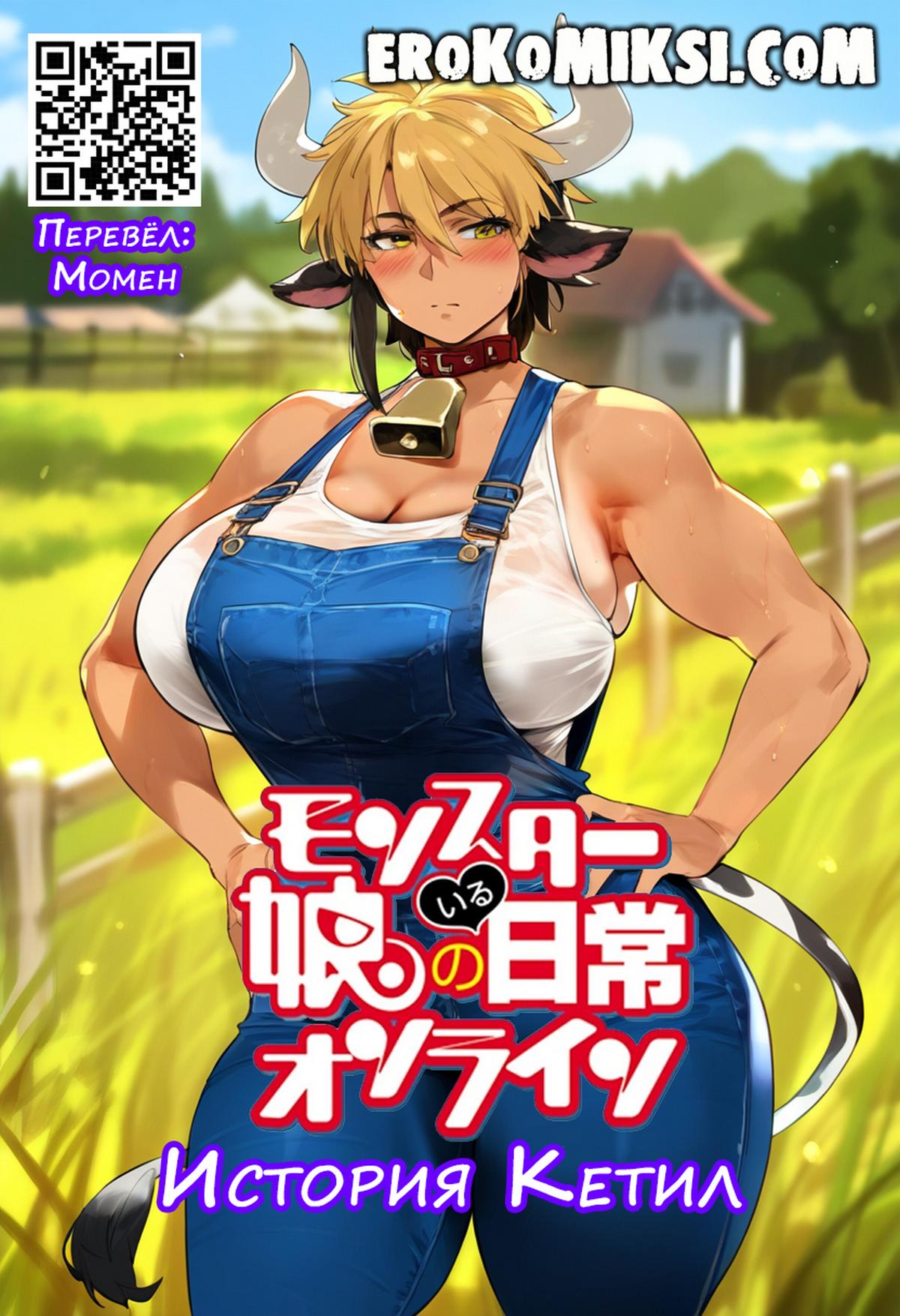 Порно комикс Повседневная жизнь с Девушками-монстрами. История Кетил.
