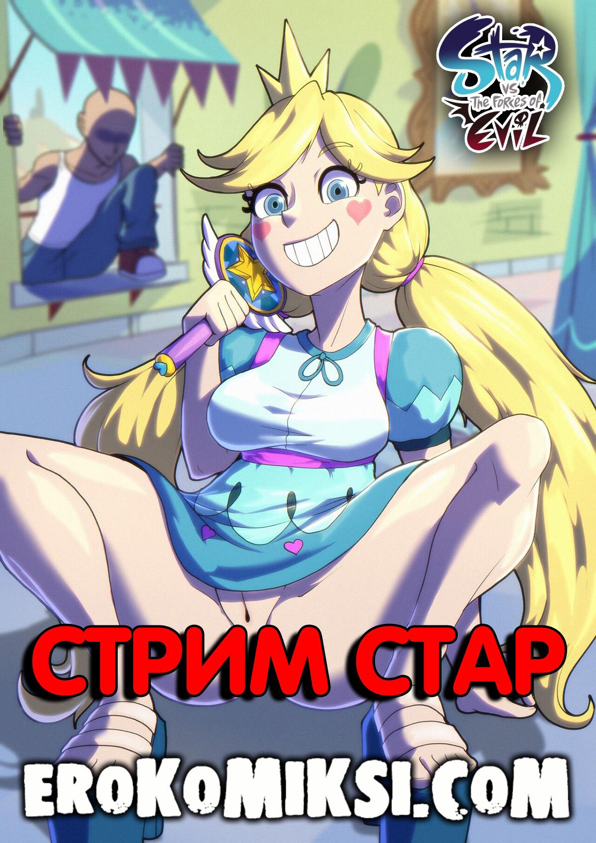Порно комикс Стар против сил Зла. Стрим Стар.