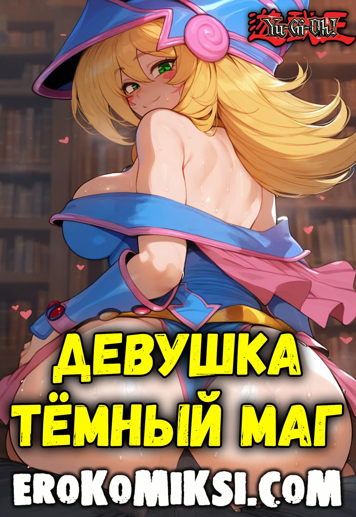 Порно комикс Король игр. Девушка тёмный маг.