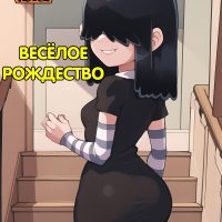 Порно комикс Мой шумный дом. Весёлое Рождество.