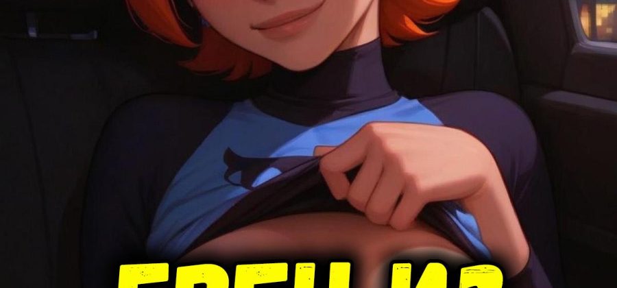 Порно комикс Бен 10. Гвен из будущего.