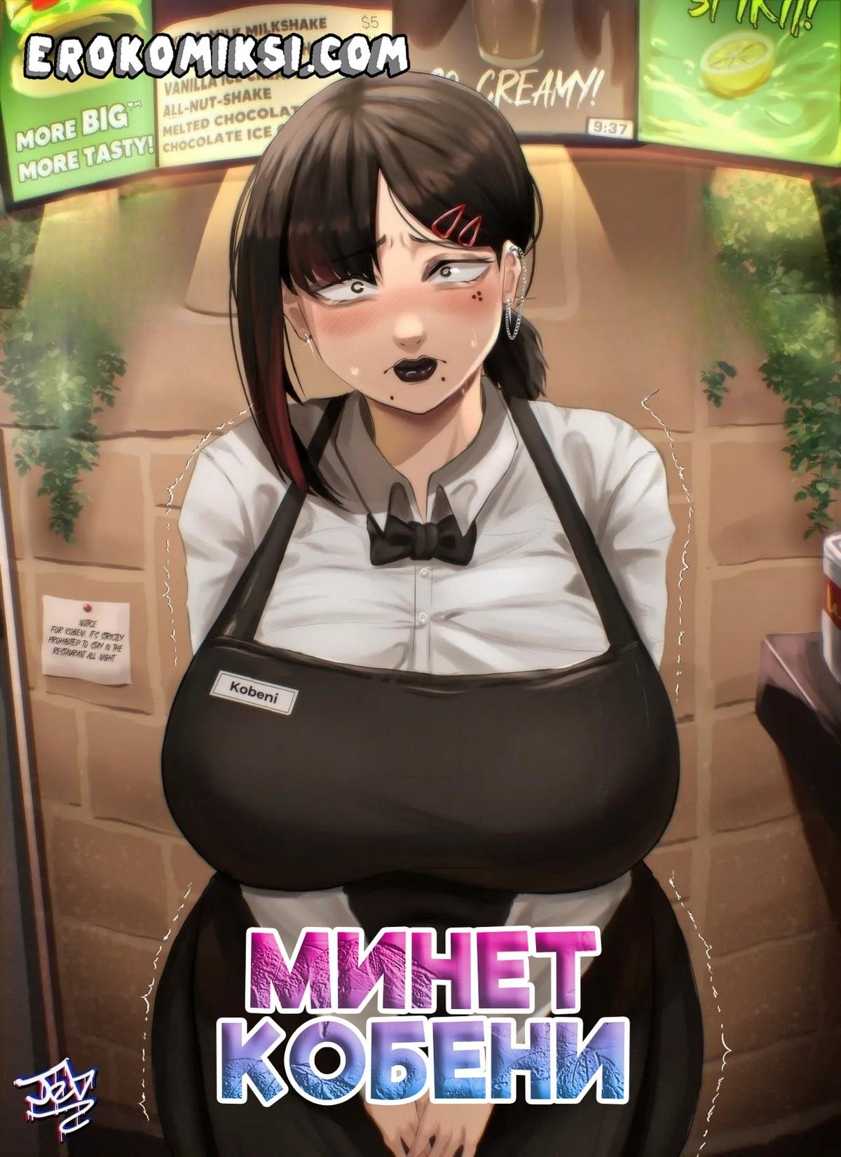 Порно комикс Минет Кобени.