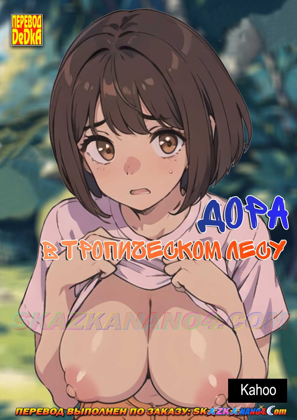 Порно комикс Дора в тропическом лесу.