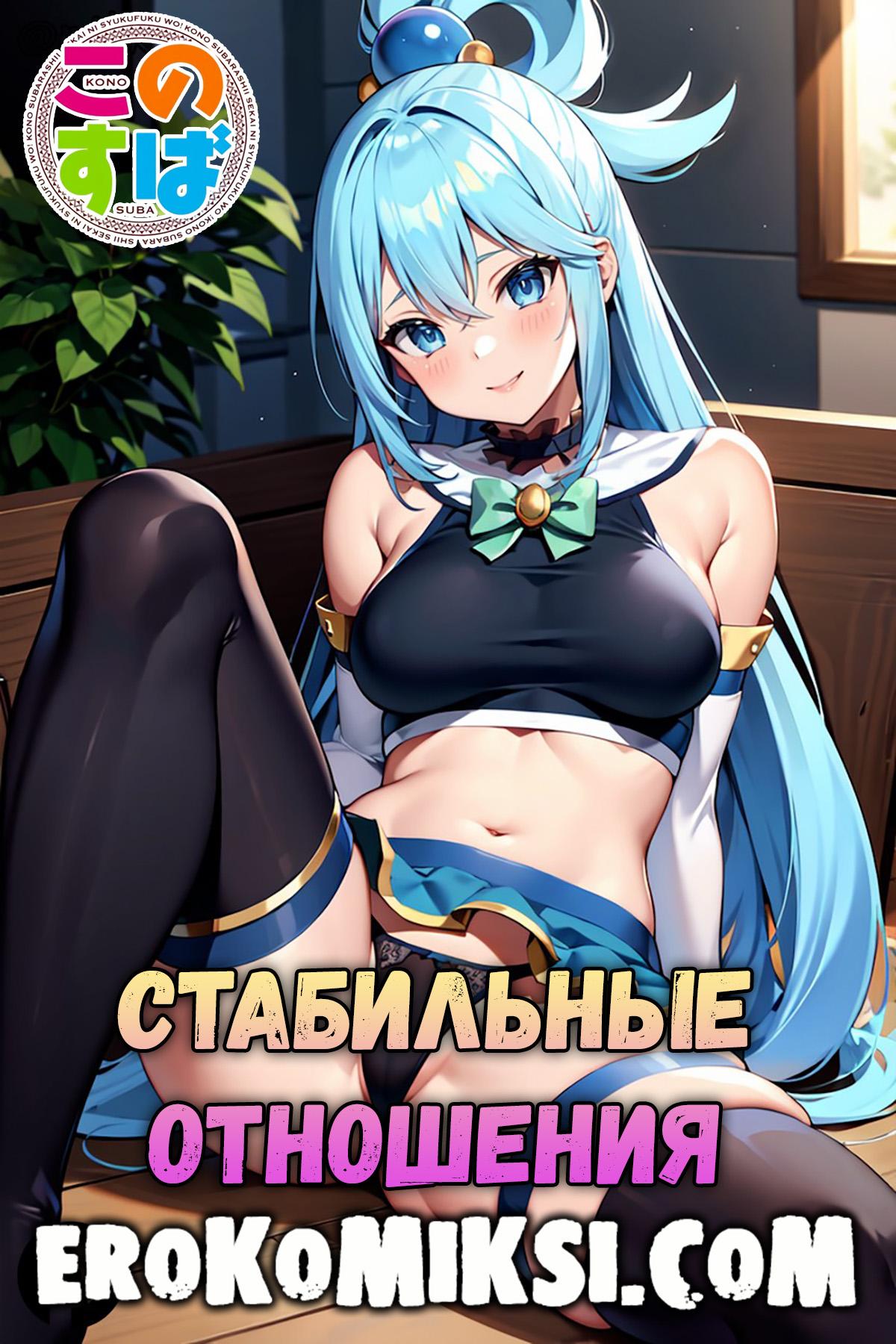 Порно комикс KonoSuba. Стабильные отношения.