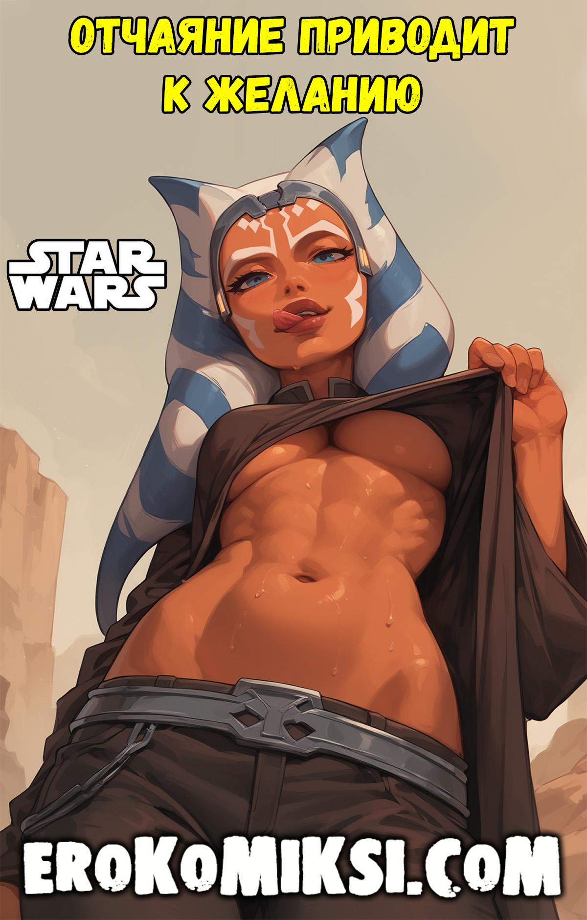 Порно комикс Звёздные войны. Отчаяние приводит к желанию