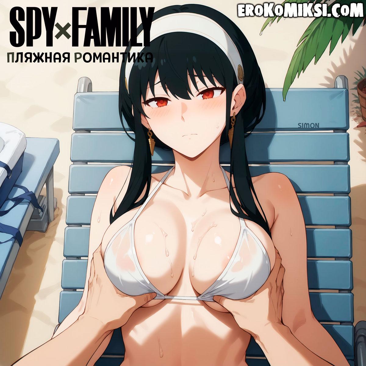 Порно комикс Spy x Family. Пляжная Романтика.