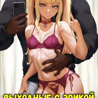 Порно комикс Выходные с Эрикой.