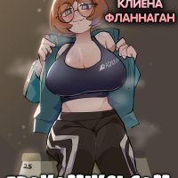 Порно комикс Тренер Клиена Фланнаган.