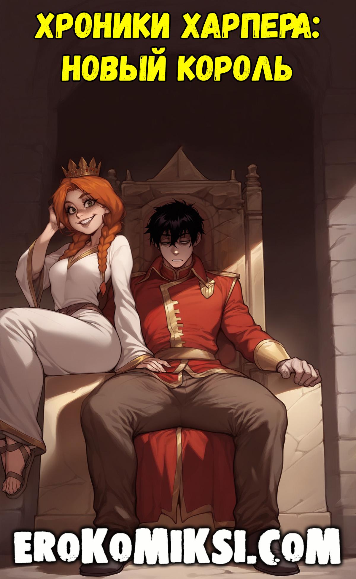 Порно комикс Хроники Харпера: Новый король.