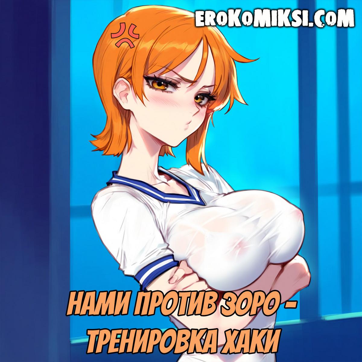 Порно комикс Ван Пис. Нами против Зоро. Тренировка Хаки.