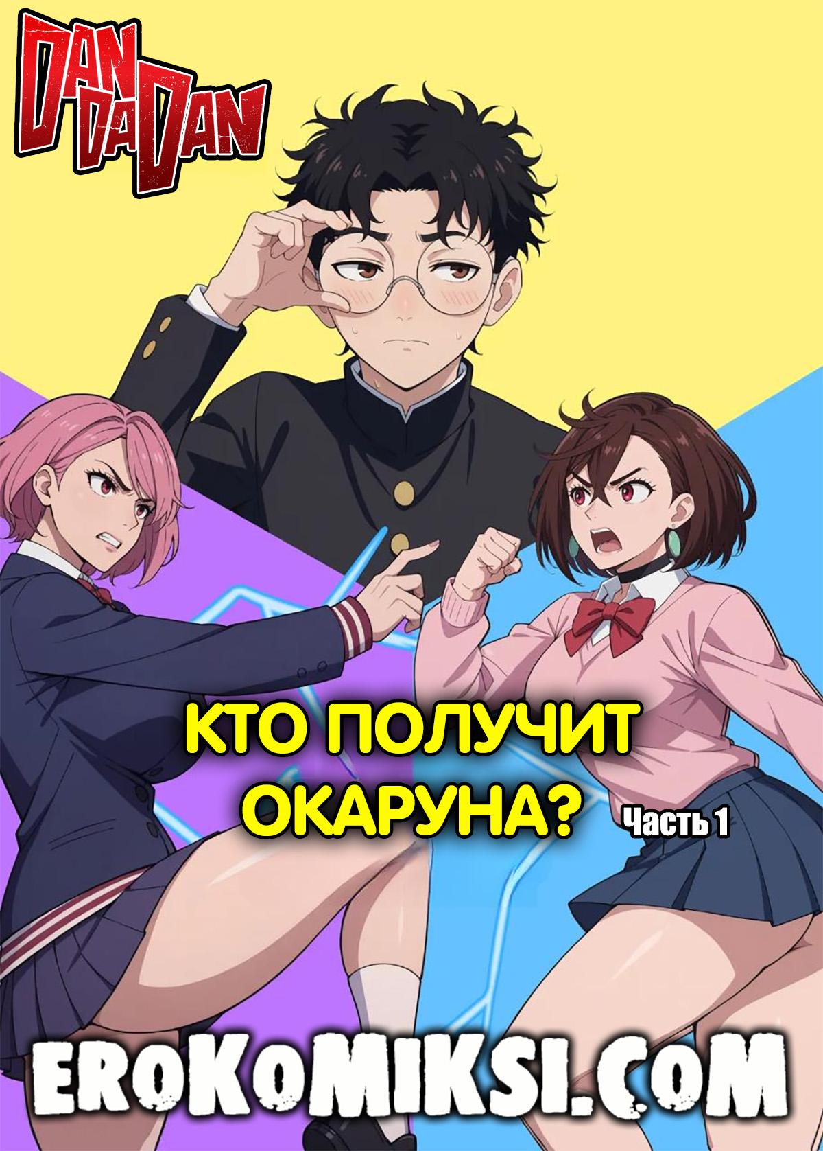 Порно комикс DanDaDan. Кто получит Окаруна?
