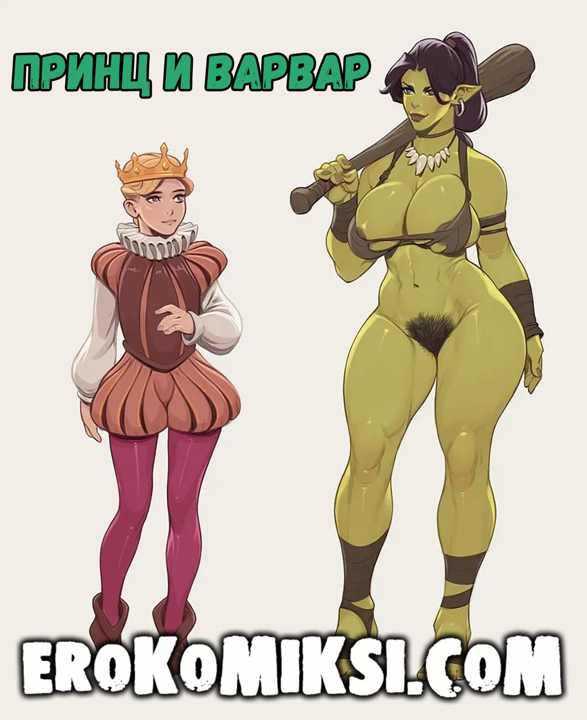 Порно комикс Принц и варвар.