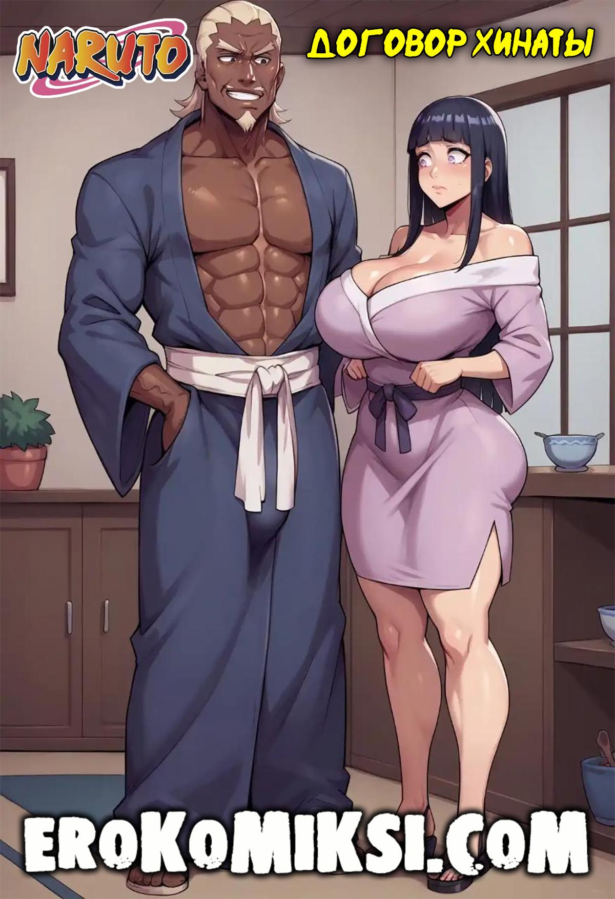 Порно комикс Наруто. Договор Хинаты.