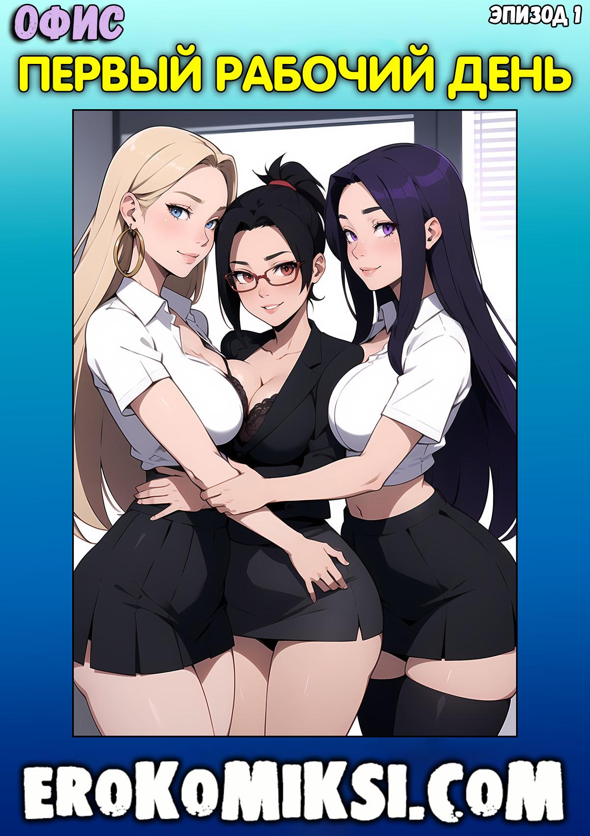 Порно комикс Офис. Эпизод 1: Первый рабочий день.