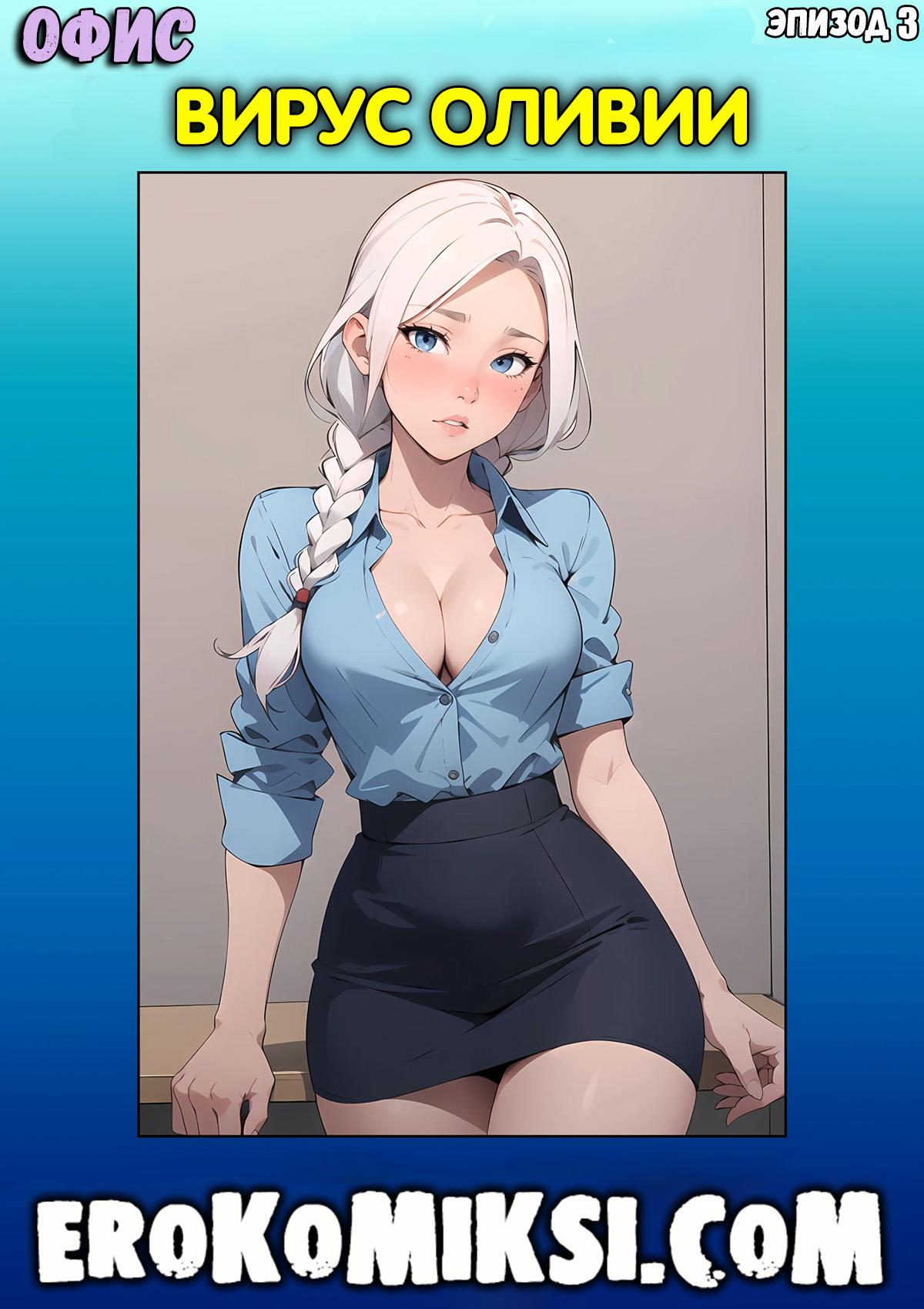Порно комикс Офис. Эпизод 3. Вирус Оливии.