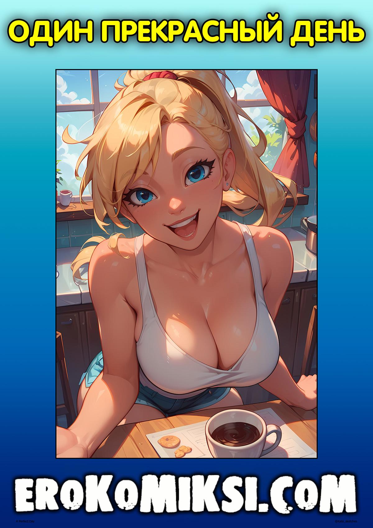 Порно комикс Один прекрасный день.