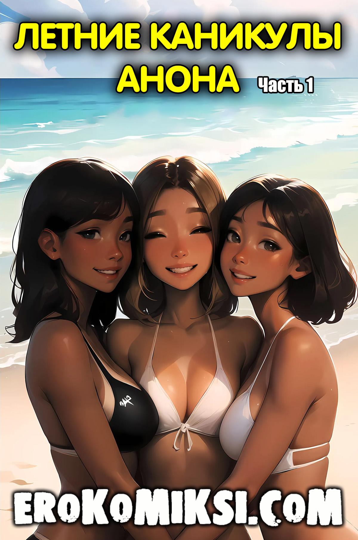Порно комикс Летние каникулы Анона. Часть 1.