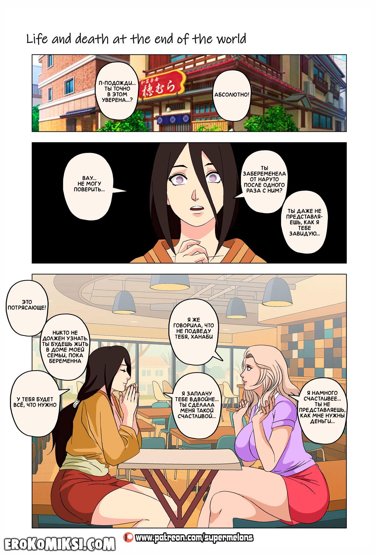 90 Порно комикс Наруто. Жизнь и смерть на краю света. ОБНОВЛЕНО!!! ДОБАВЛЕНЫ НОВЫЕ СТРАНИЦЫ!!!