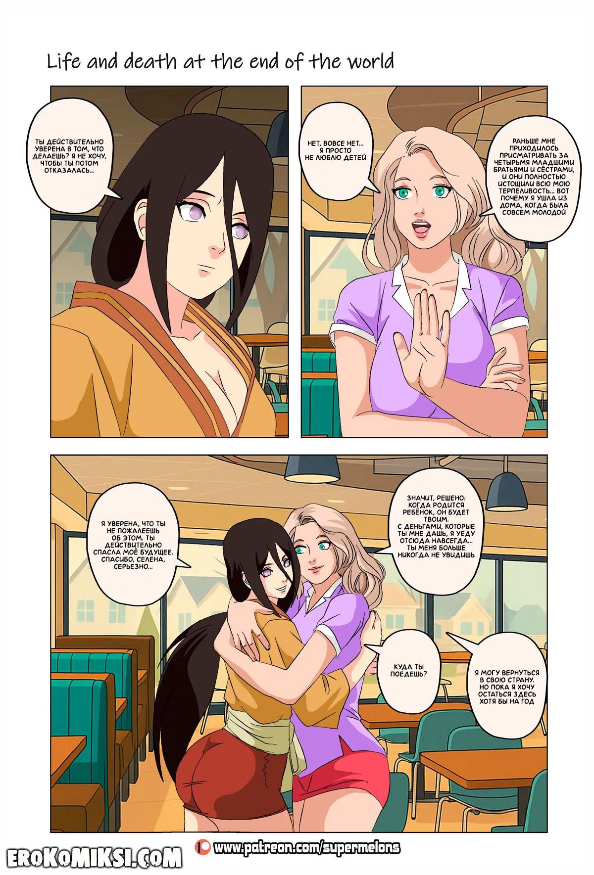 91 Порно комикс Наруто. Жизнь и смерть на краю света. ОБНОВЛЕНО!!! ДОБАВЛЕНЫ НОВЫЕ СТРАНИЦЫ!!!