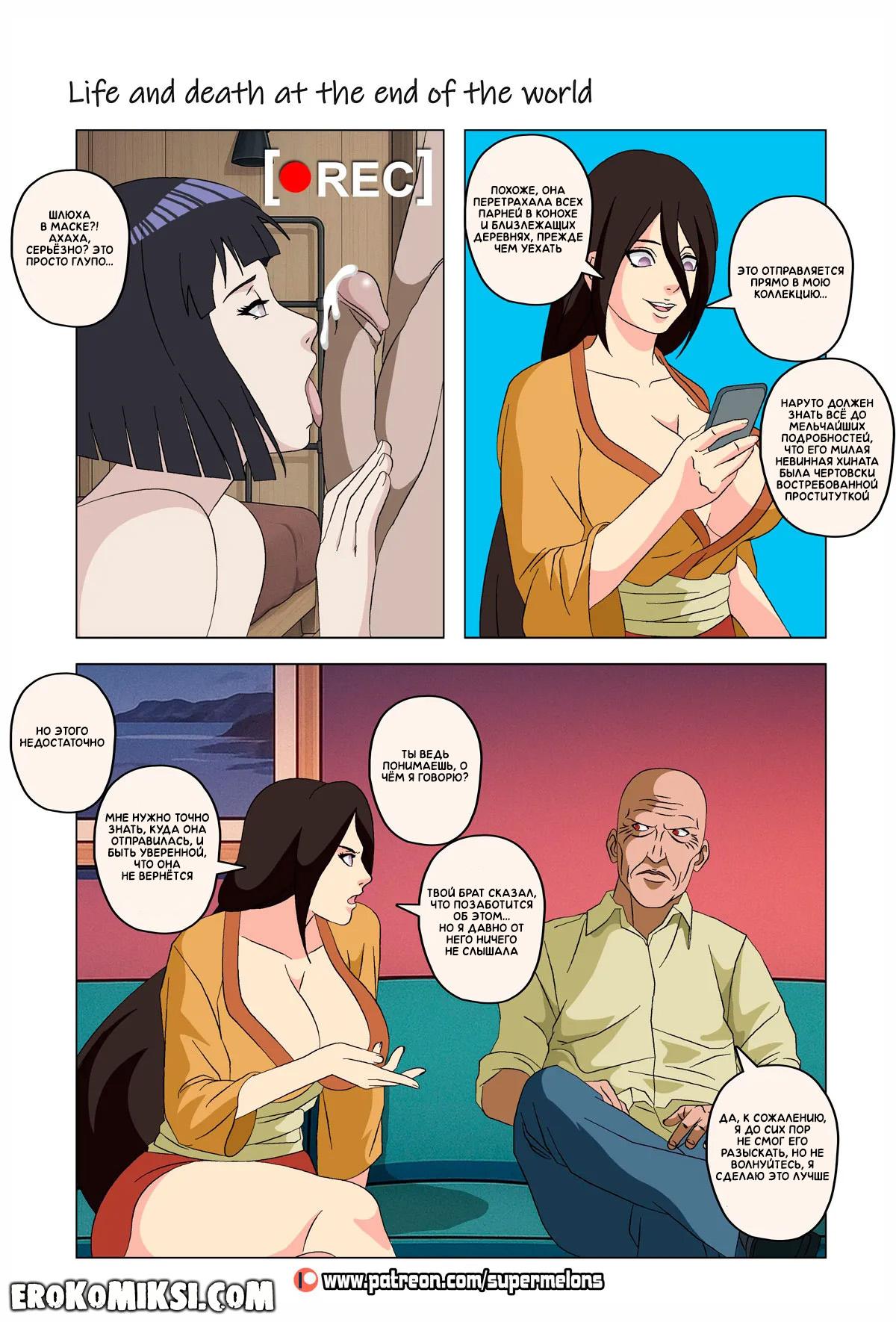 94 Порно комикс Наруто. Жизнь и смерть на краю света. ОБНОВЛЕНО!!! ДОБАВЛЕНЫ НОВЫЕ СТРАНИЦЫ!!!