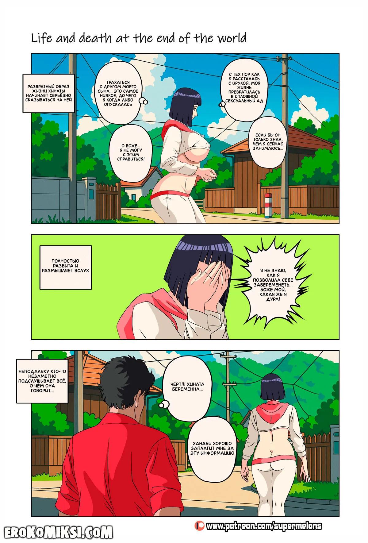 95 Порно комикс Наруто. Жизнь и смерть на краю света. ОБНОВЛЕНО!!! ДОБАВЛЕНЫ НОВЫЕ СТРАНИЦЫ!!!