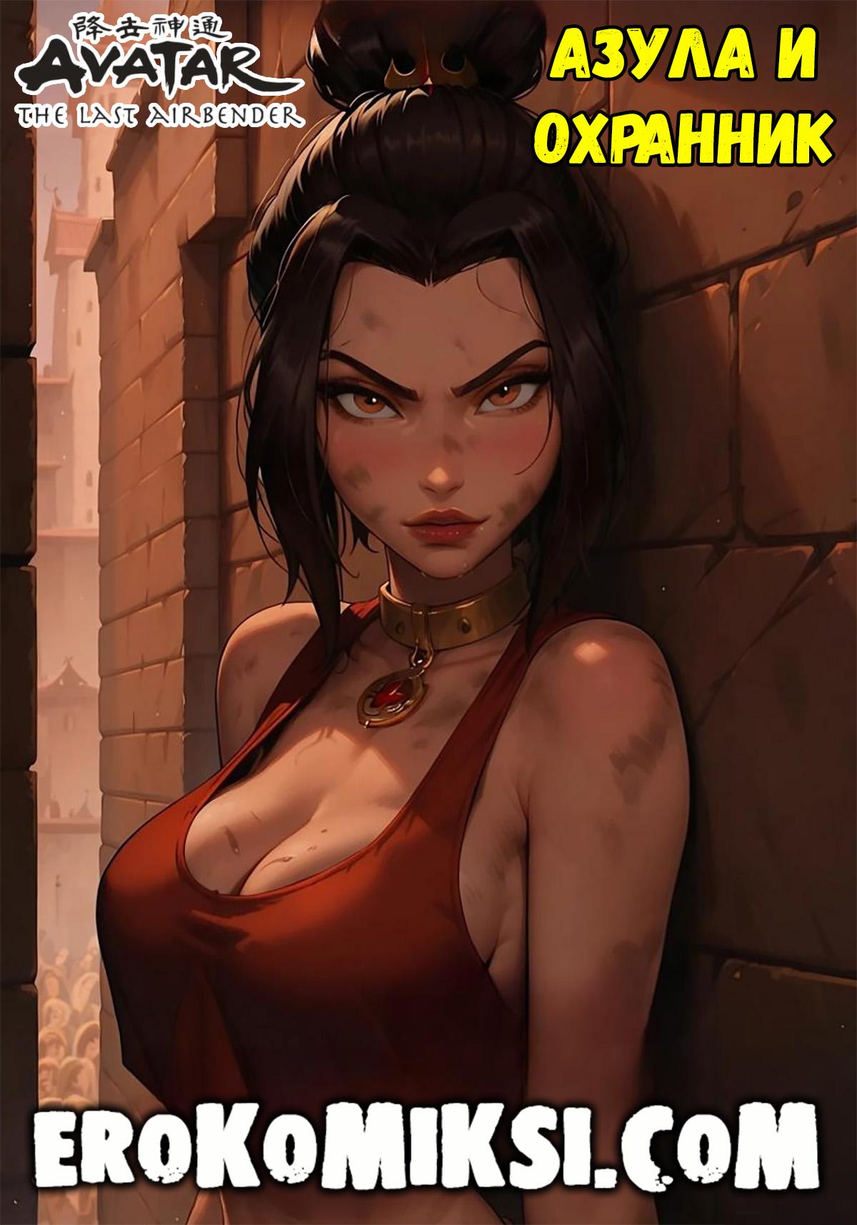 Порно комикс Аватар. Азула и охранник.