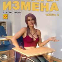 Порно комикс Тайная измена. Часть 2.