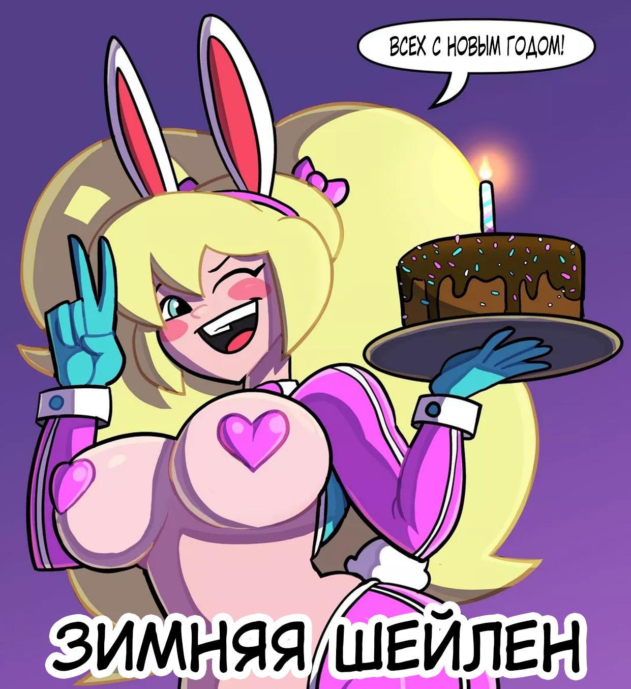 Порно комикс Атомик Кинг Бу. Зимняя Шейлен.