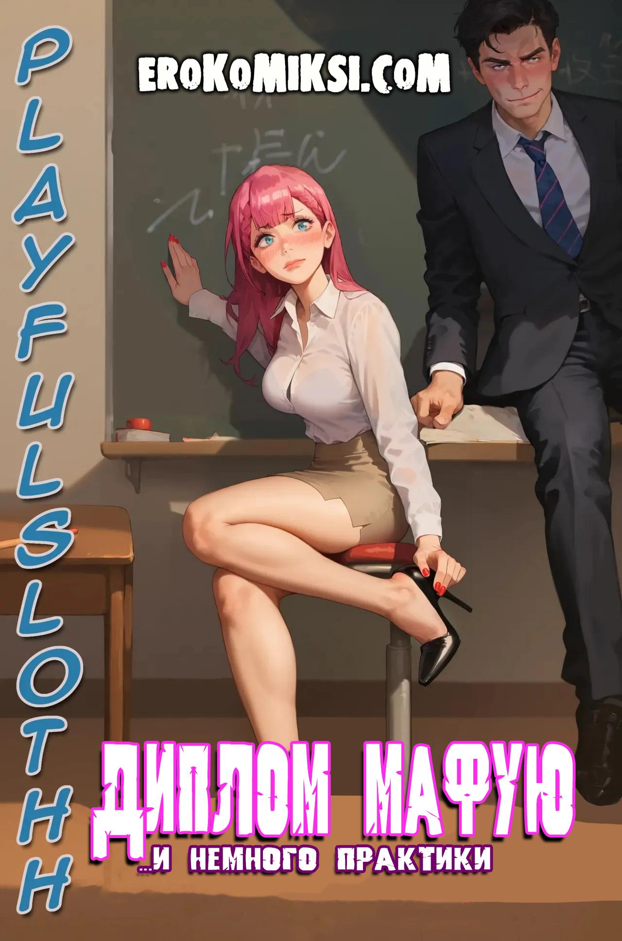 Порно комикс Диплом Мафую... И немного практики.