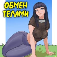 Порно комикс Наруто. Обмен телами.