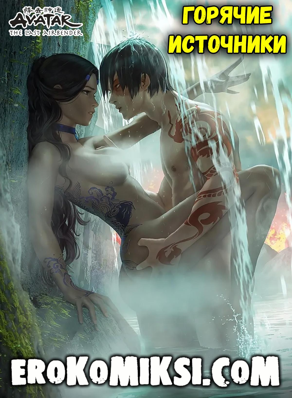 Порно комикс Аватар. Горячие источники.