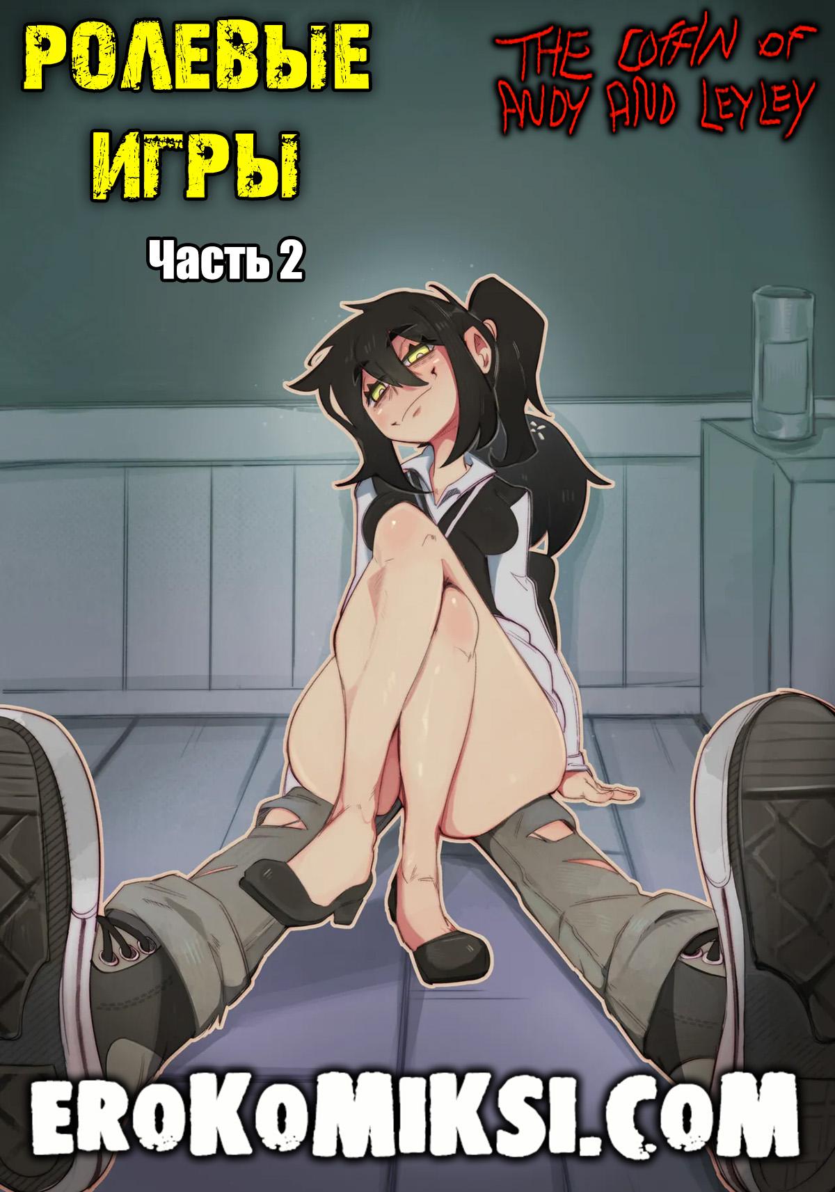 Порно комикс Гот пума и уставший фембой. The Coffin of Andy and Leyley. Ролевые игры. Часть 2.