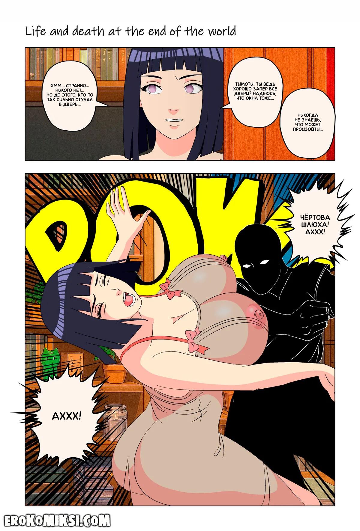 116 Порно комикс Наруто. Жизнь и смерть на краю света. ОБНОВЛЕНО!!! ДОБАВЛЕНЫ НОВЫЕ СТРАНИЦЫ!!!
