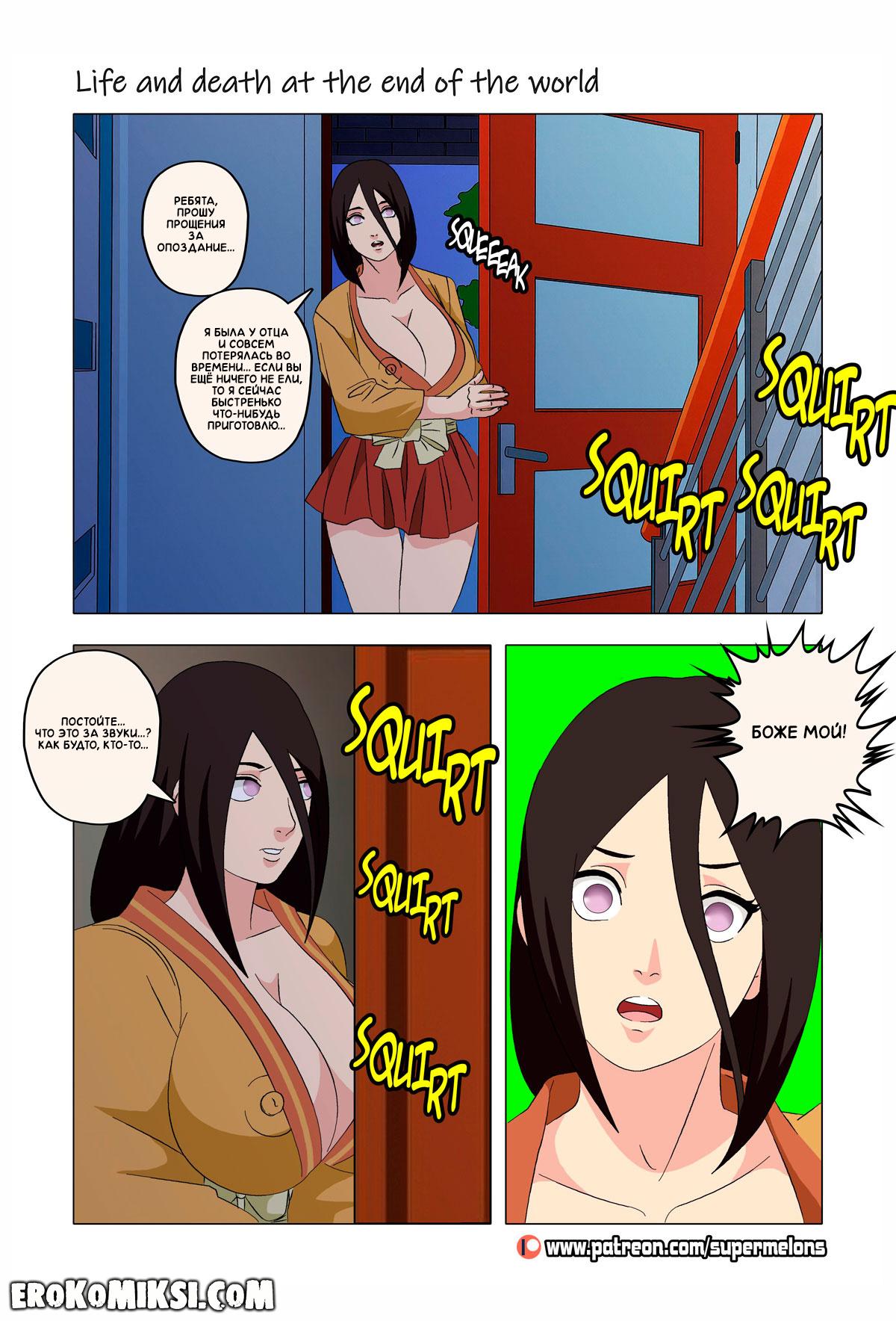 122 Порно комикс Наруто. Жизнь и смерть на краю света. ОБНОВЛЕНО!!! ДОБАВЛЕНЫ НОВЫЕ СТРАНИЦЫ!!!