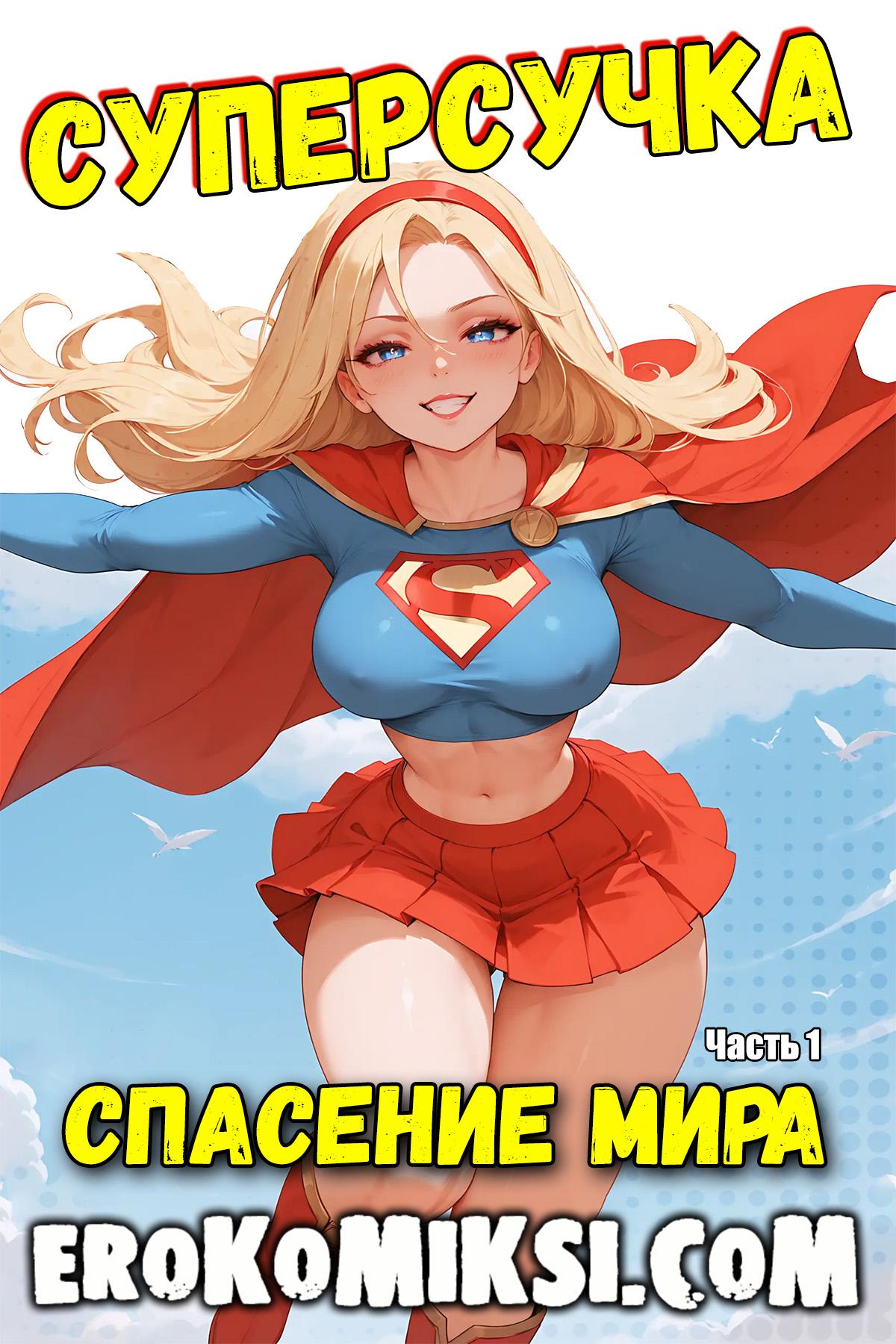 Порно комикс Супер-девушка. Спасение мира.