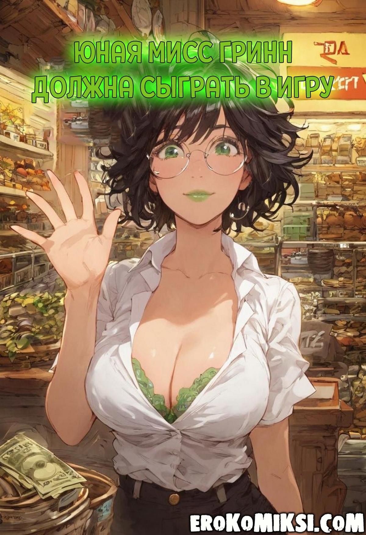 Порно комикс Юная Мисс Грин должна сыграть в игру.