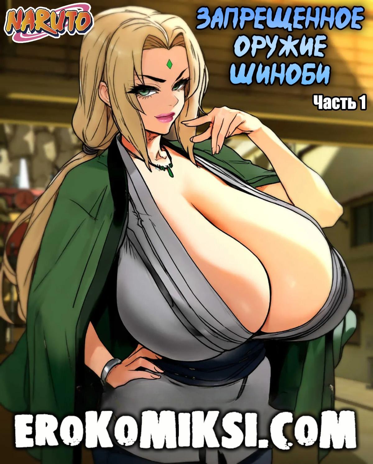 Порно комикс Наруто. Запрещенное оружие Шиноби. Часть 1.